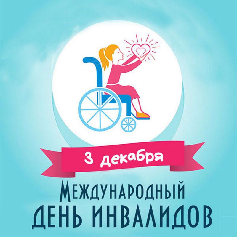 Международный день инвалидов!