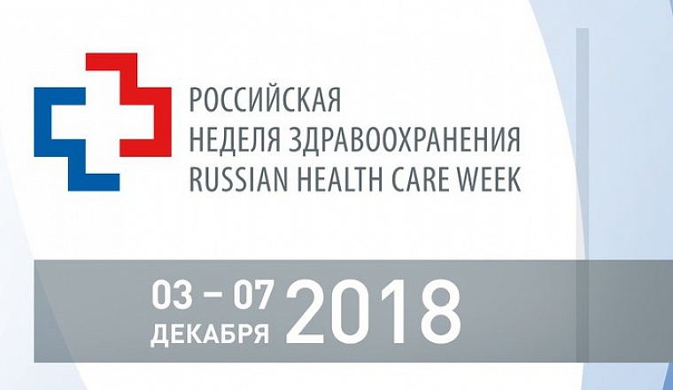 Сотрудники диспансера посетили крупнейший международный Форум "Российская неделя здравоохранения - 2018"