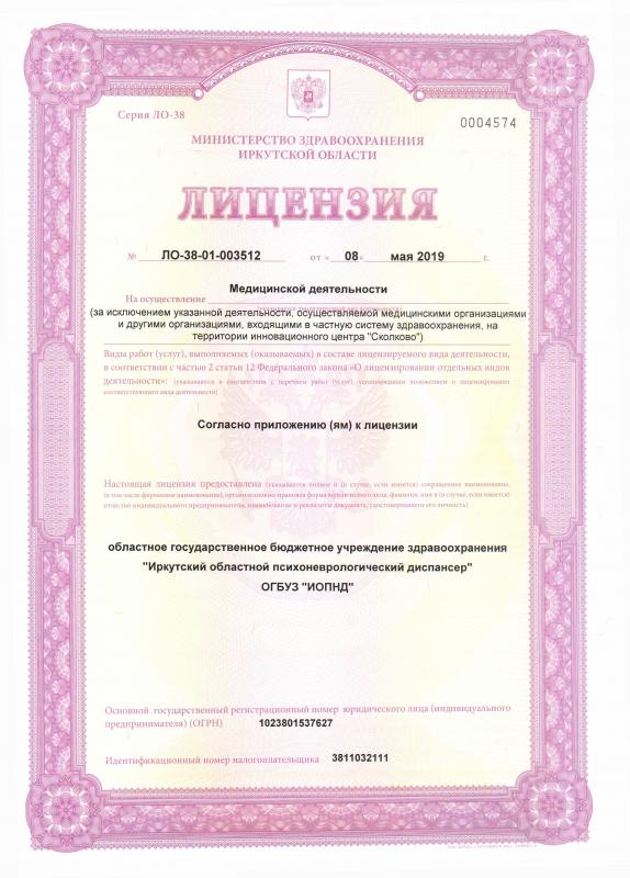 Лицензия на осуществление медицинской деятельности ЛО-38-01-003947 от 03.12.2020