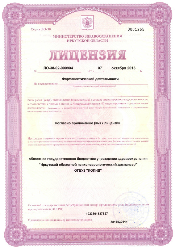 Лицензия на осуществление фармацевтической деятельности № ЛО-38-02-000904 от 07.10.2013