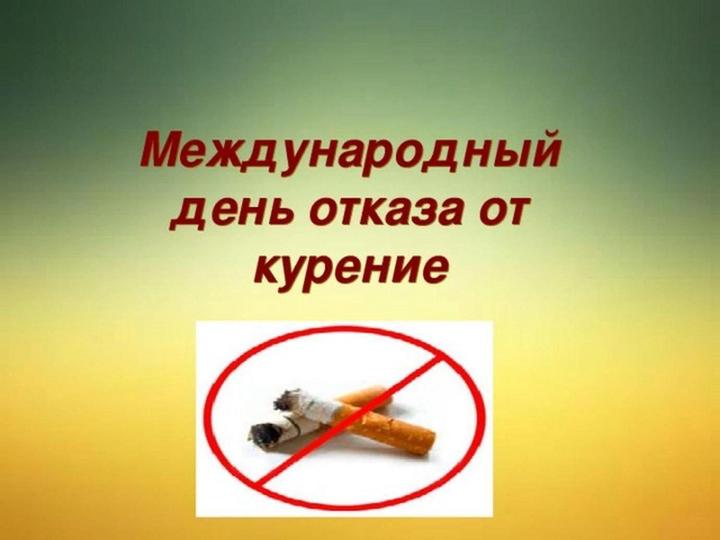 17 ноября международный день отказа от курения
